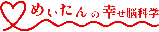 めいたんの幸せ脳科学